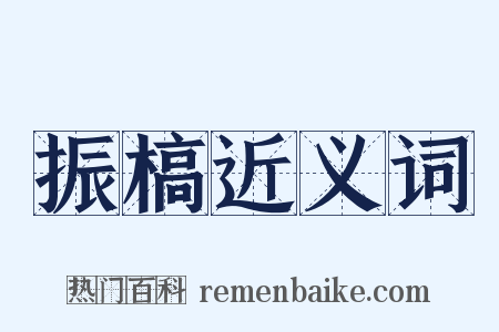 振槁近义词是什么意思的图片
